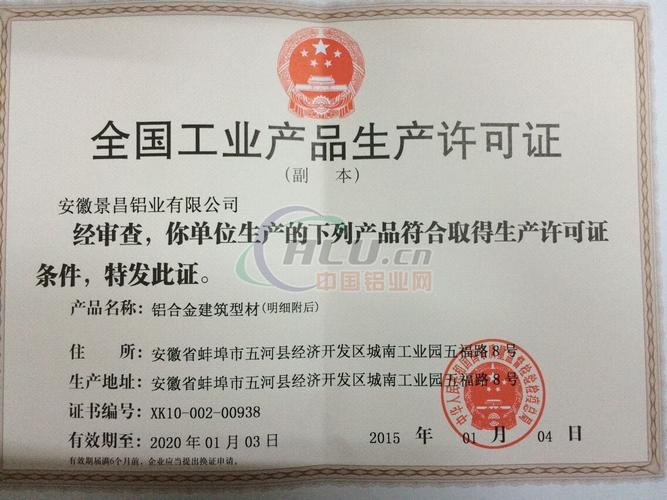 生產許可證-誠信檔案-安徽景昌鋁業有限公司