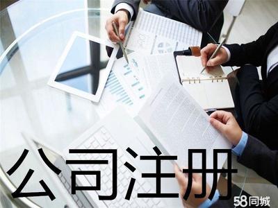 工商注冊(cè) 內(nèi)資公司注冊(cè) 提供注冊(cè)地址 公司變更注銷(xiāo) 辦理營(yíng)業(yè)執(zhí)照 0元公司注冊(cè)